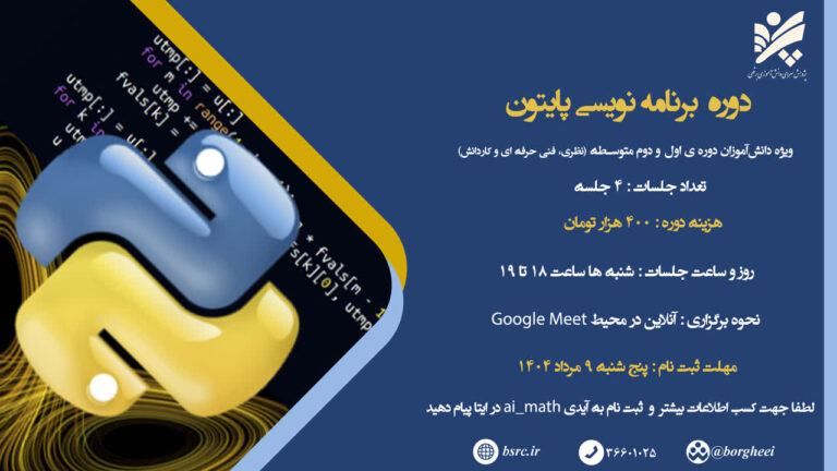 ثبت نام دوره برنامه نویسی پایتون شروع شد