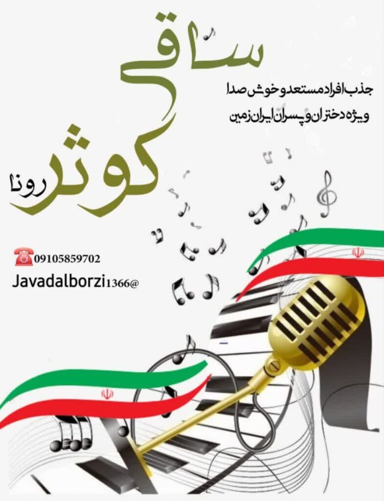 فراخوان استعدادیابی گروه سرود ساقی کوثر استان قم